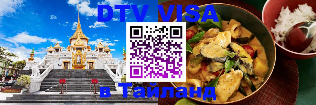 ДТВ виза в Таиланд 
