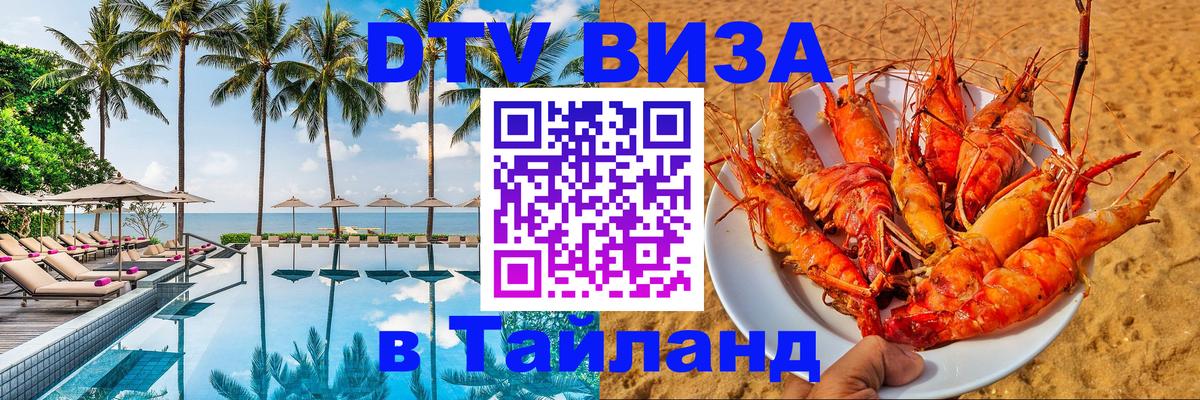 Сколько стоит виза DTV в Тайланд 