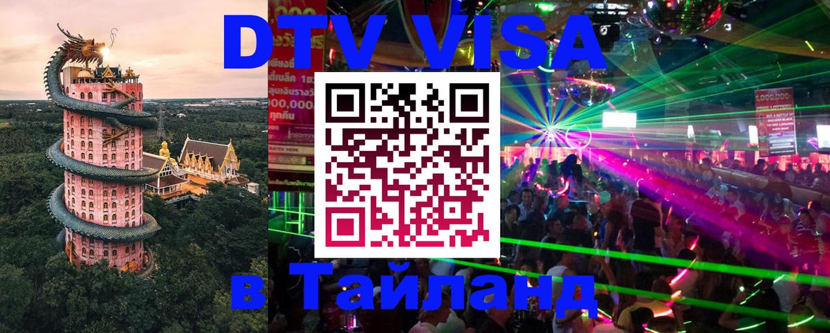 Стоимость и условия DTV визы — оформление в Таиланд под ключ - 21.11.2025 